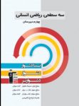 کتاب ریاضی انسانی(نسبتادشوار دشوار دشوارتر) (نسخه نمونه) نوشته  هیات مولفان کانون فرهنگی آموزش